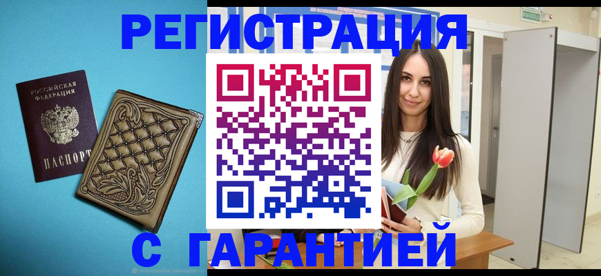 прописка в Волгограде